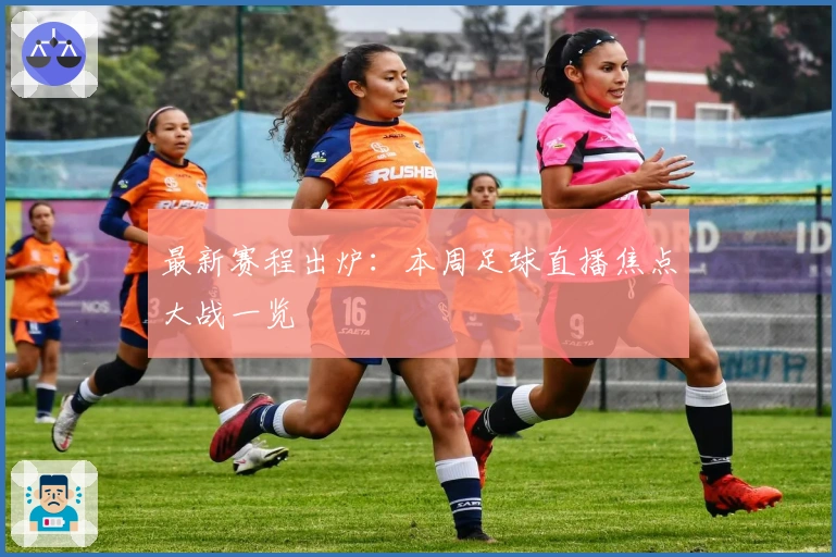 最新赛程出炉：本周足球直播焦点大战一览