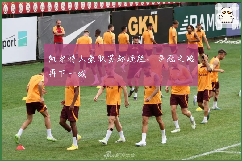 凯尔特人豪取苏超连胜,争冠之路再下一城