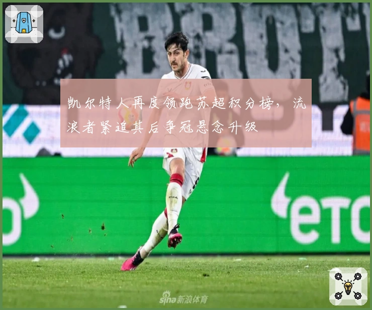 凯尔特人再度领跑苏超积分榜,流浪者紧追其后争冠悬念升级