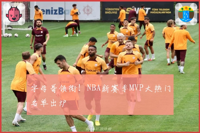 字母哥领衔！NBA新赛季MVP大热门名单出炉