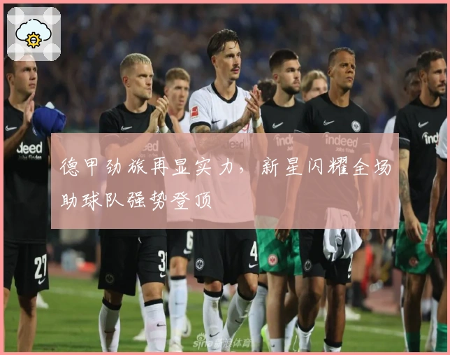 德甲劲旅再显实力，新星闪耀全场助球队强势登顶