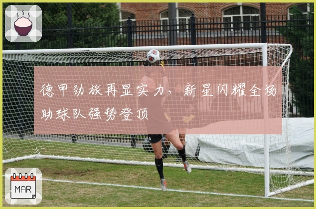 德甲劲旅再显实力，新星闪耀全场助球队强势登顶