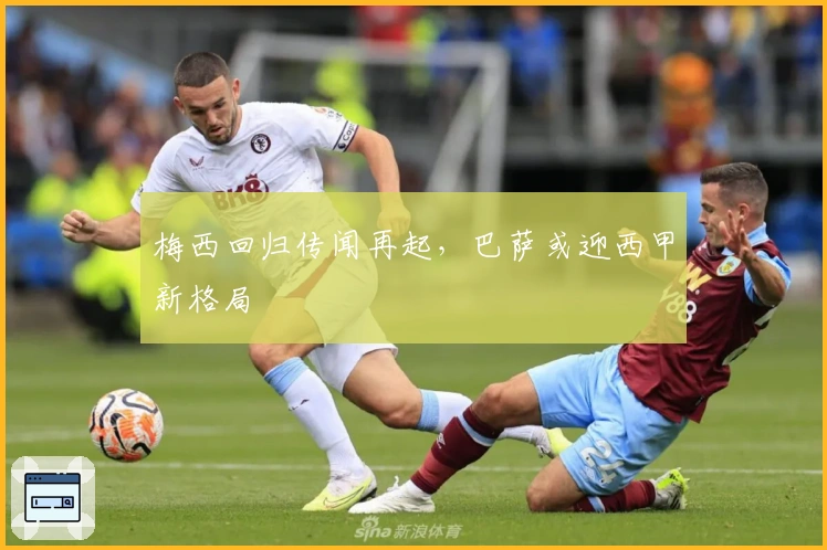 梅西回归传闻再起，巴萨或迎西甲新格局