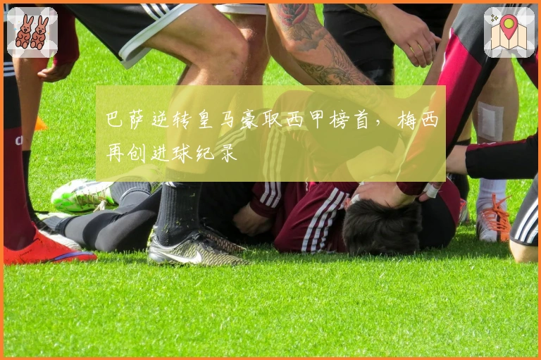 巴萨逆转皇马豪取西甲榜首，梅西再创进球纪录